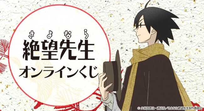 『さよなら絶望先生』オンラインくじが販売開始!