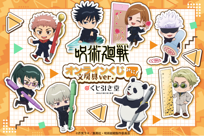 くじ引き堂に『呪術廻戦 オンラインくじ みに! 文房具ver.』が登場!
