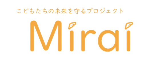 児童養護施設自立支援プロジェクト「Mirai」で未来への第一歩を支える!