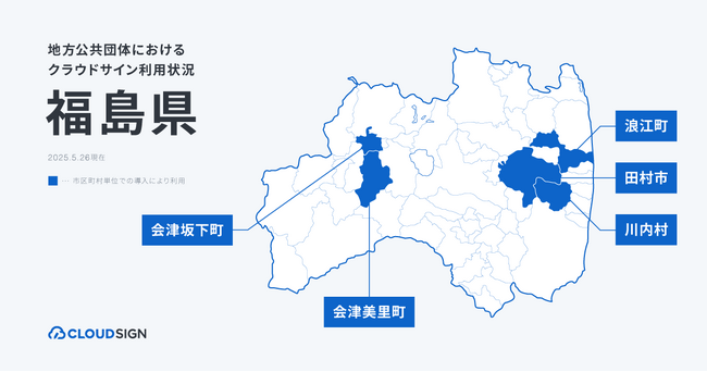 クラウドサイン、福島県内の5自治体で導入・支援を実施