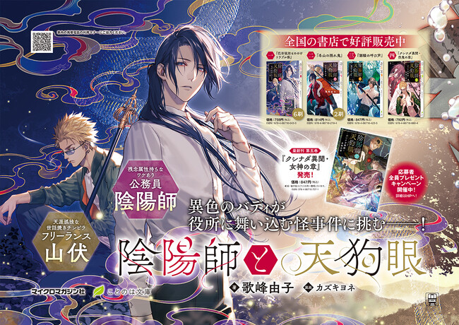 『陰陽師と天狗眼』シリーズ、ドア横広告ポスターを京王線一部車両に掲出開始!