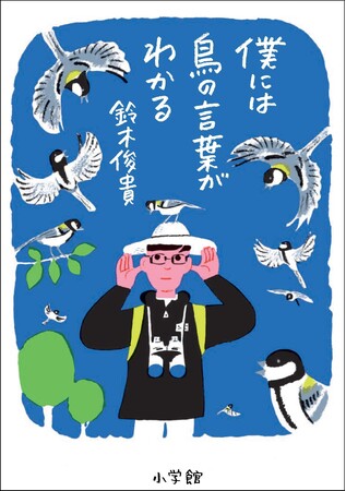 11万部の大ヒットエッセイ『僕には鳥の言葉がわかる』が、第13回河合隼雄学芸賞を受賞!