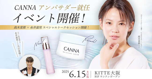 スピードスケート五輪金メダリスト高木菜那さん CBDスキンケア「CANNA」アンバサダー就任!