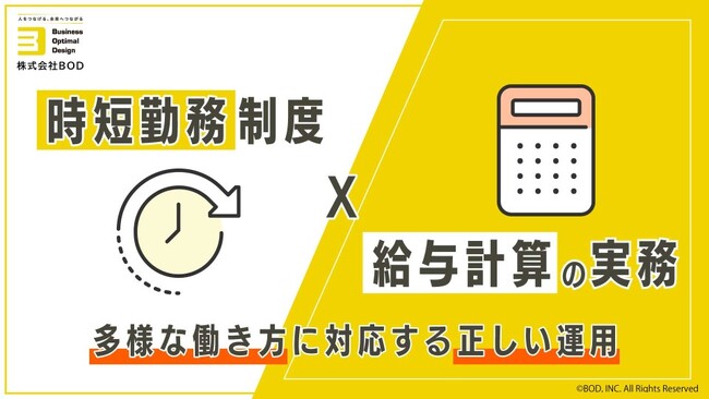 BOD、お役立ち資料「時短勤務制度×給与計算の実務」を公開|多様な働き方に対応する正しい運用!