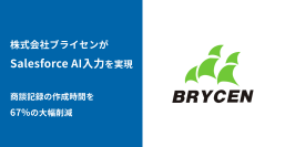 株式会社ブライセン、商談記録作成時間を67%削減!