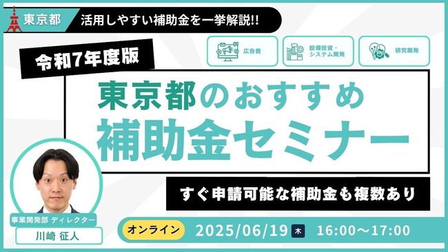 【令和7年度版】東京都おすすめ補助金解説セミナー(東京都の中小企業向け)