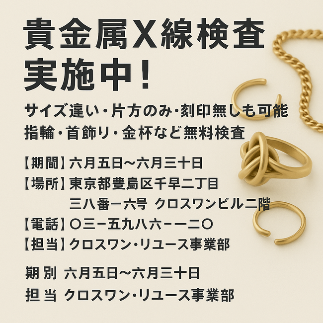 【無料】貴金属X線検査実施中!サイズ違い・片方のみ・刻印なしもOK