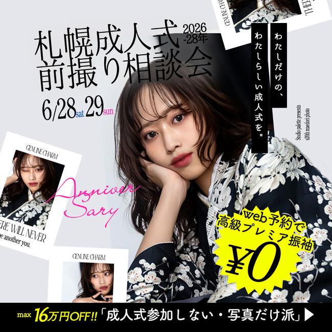 【写真だけの成人式】札幌前撮り相談会開催 - 2025年6月28日(土),29日(日)