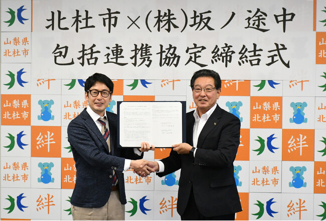坂ノ途中と北杜市が有機農業の推進に関する包括連携協定を締結