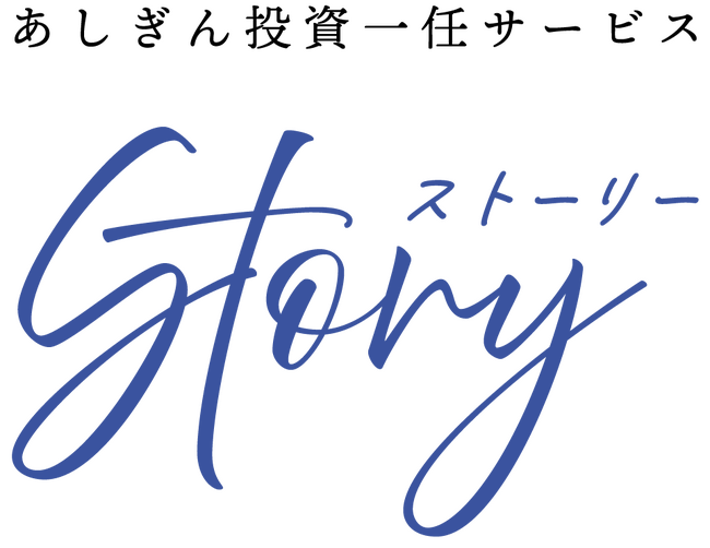 「あしぎん投資一任サービス STORY」の提供開始について