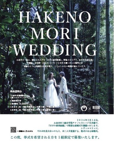 小金井市×総合学院テクノスカレッジ 初の連携プロデュースによる「市民結婚式」希望者募集