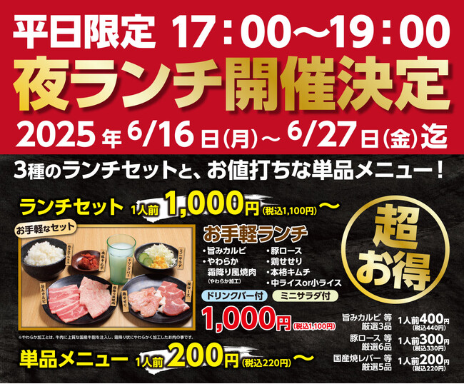 平日夜がもっと楽しくお得に!「あみやき亭中部」が『平日限定 夜ランチ』を店舗拡大決定!