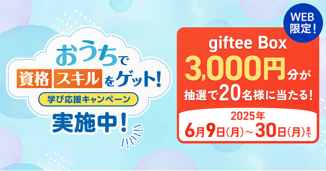 WEB限定キャンペーン『おうちで資格&スキルをゲット!学び応援キャンペーン』開始!