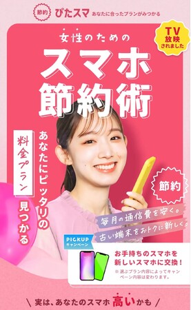 スマホ料金見直しサービス『ぴたスマ』が女性向け相談ページを公開