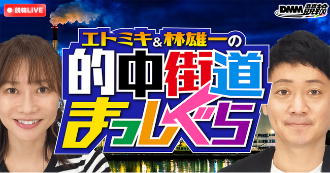 【6月配信情報】競輪ファン注目のDMM競輪オリジナル番組「的中街道まっしぐら」