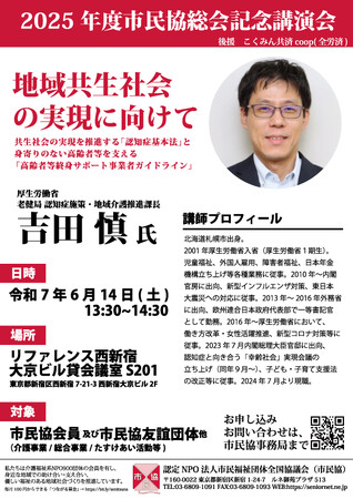 【6/14】市民福祉団体全国協議会2025年総会記念講演のご案内