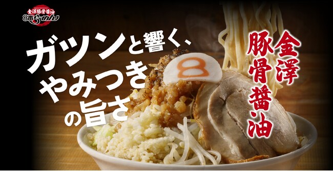 6/14待望のリニューアルオープン!8番らーめん児島店限定「金澤豚骨醤油」を販売開始