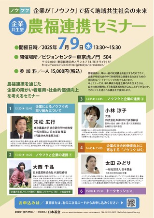 【企業が『ノウフク』で拓く地域共生社会の未来】企業共生型 農福連携セミナー を開催!