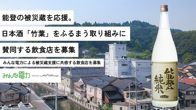 能登の被災蔵を応援。日本酒「竹葉」をふるまう取り組みに賛同する飲食店を募集
