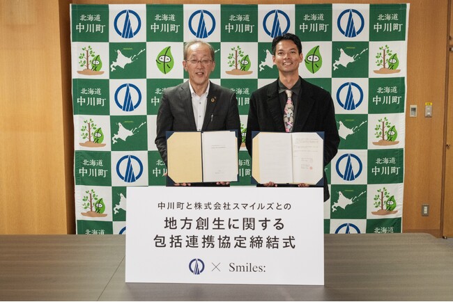 スマイルズと北海道中川町が『地方創生に関する包括連携協定』を締結