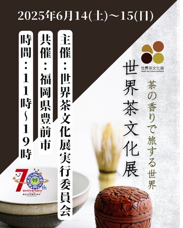 世界のお茶と出会う旅へ-「世界茶文化展2025夏」今週末開催!
