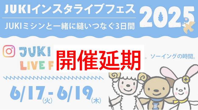 「JUKIインスタライブフェス2025」開催延期のお詫びとお知らせ