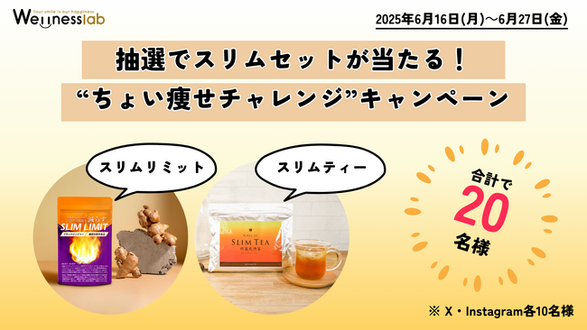 抽選で人気アイテムが当たる!キレイ・デ・ラボの“ちょい痩せチャレンジ”キャンペーン開催