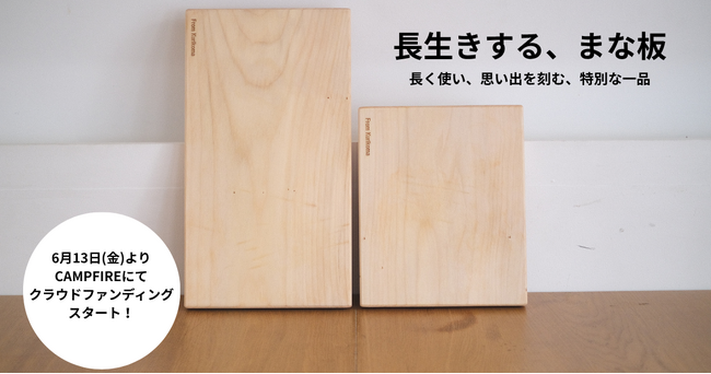 リペアでキッチンをエシカルに!「長生きする、まな板」がTADORiより先行販売開始