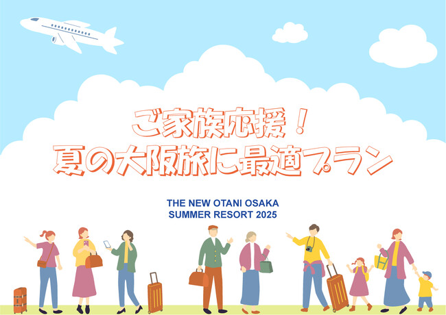 パパママ注目!夏休みの家族旅行にぴったりのファミリーステイプラン登場