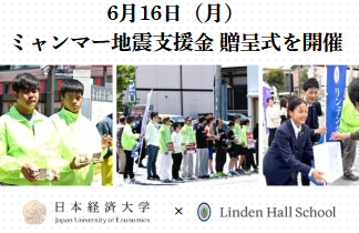 【日本経済大学】【リンデンホールスクール中高学部】ミャンマー地震支援金の贈呈式を開催