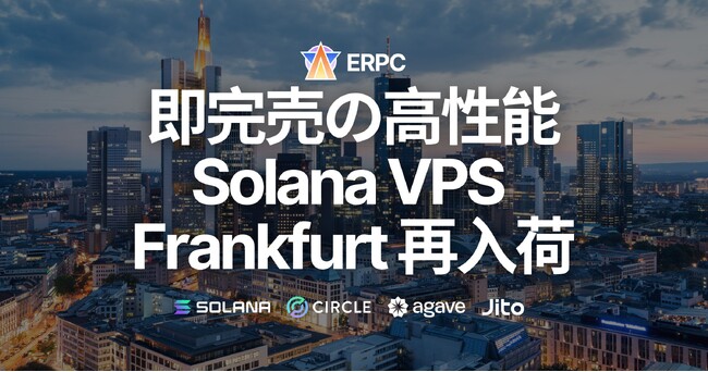 即完売の高性能Solana VPS、人気のフランクフルトリージョンに再入荷