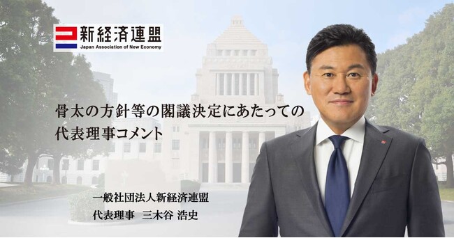 骨太の方針等の閣議決定にあたっての代表理事コメント