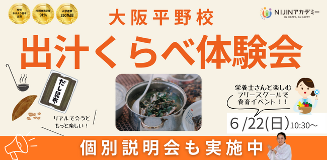 【大阪平野区】フリースクール特別企画!不登校の親子で学ぶ、プロ直伝「出汁の違い」体験イベント