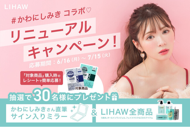 CICA配合スキンケアブランドLIHAW×かわにしみきレシート応募キャンペーン開催!