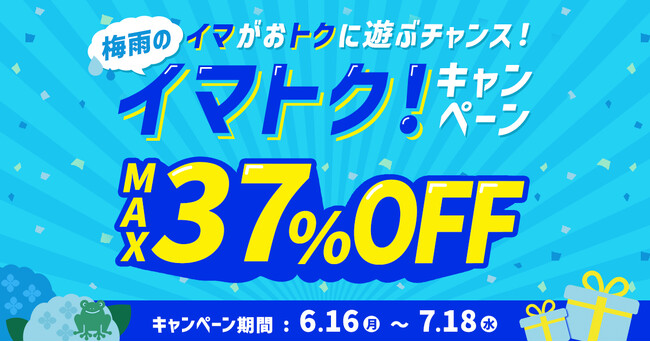 アソビュー!、梅雨もお得に遊び尽くす「梅雨のイマトク!」開催!