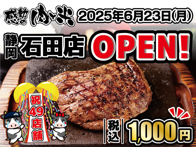 【感動の肉と米】6月23日(月)石田店OPEN!