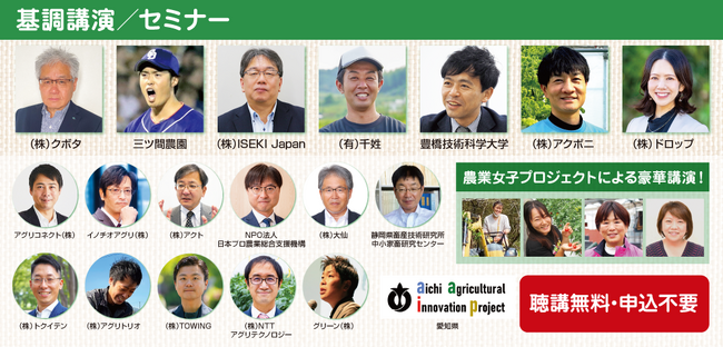 【東海初開催】農業・畜産関係者必見!聴講無料の基調講演/セミナーを多数実施