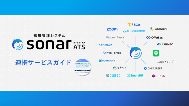 採用管理システムsonar ATS、「sonar ATS連携サービスガイド」を公開