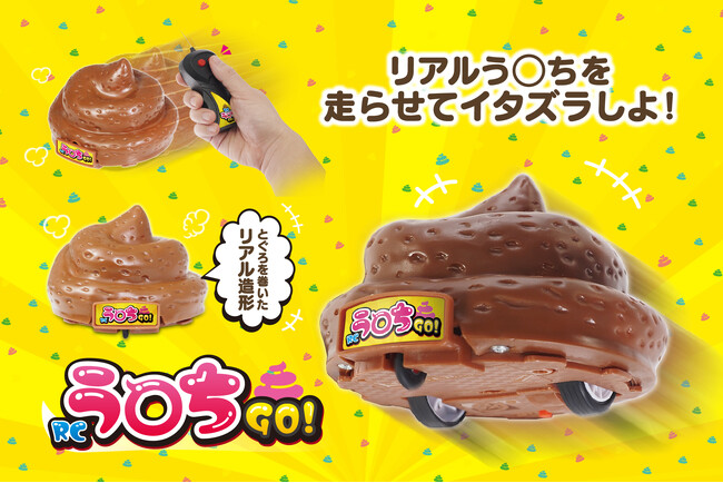 「ブリ~~ン!」っと走るう〇ちが登場!とぐろを巻いたリアル形状のう○ちを自由に操ろう!