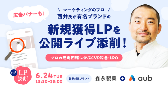 【6/24開催】森永製菓×AuB登壇!ライブ添削<LP診断>オンラインセミナー