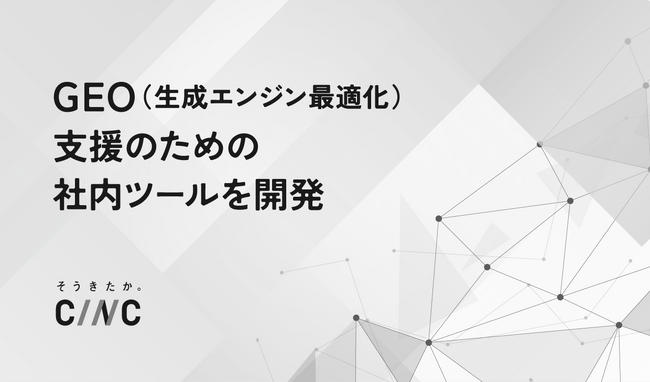 株式会社CINC、GEO(生成エンジン最適化)支援のための社内ツールを開発