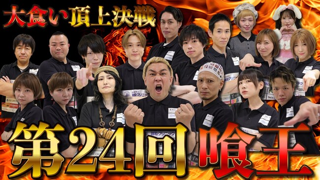 食品ロス削減500キロを達成!【第24回喰王】大食い頂上決戦 DAY1公開のお知らせ