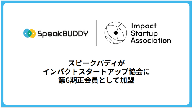 AI英会話を展開するスピークバディ、インパクトスタートアップ協会に第6期正会員として加盟