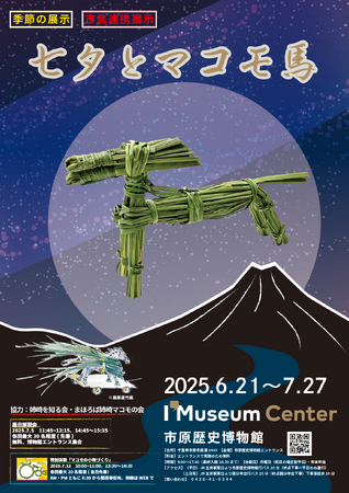 【千葉県市原市】市原歴史博物館 季節の展示「七夕とマコモ馬」開催