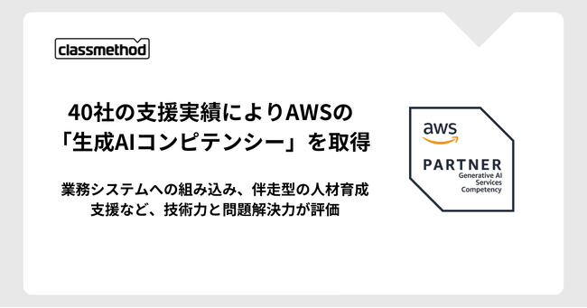 クラスメソッド、40社の支援実績によりAWSの「生成AIコンピテンシー」を取得