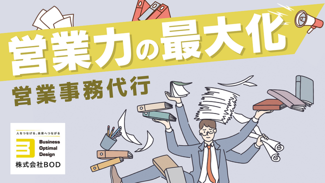 業務の選択と集中で営業力を最大化!「営業事務代行サービス」のサービスページを公開