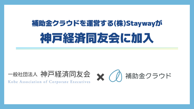 補助金クラウドを運営する(株)Stayway、神戸経済同友会に入会