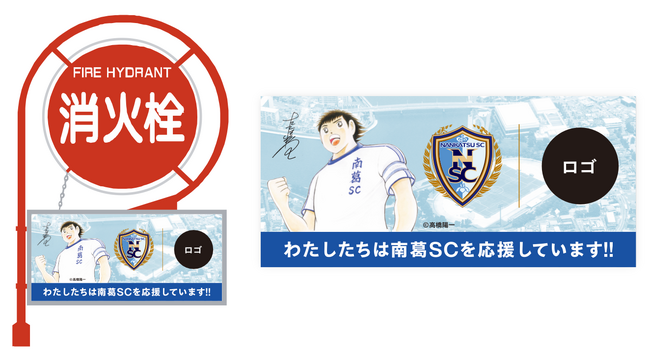 サッカークラブ「南葛SC」が消火栓標識の設置を推進!消火栓標識株式会社とパートナーシップ