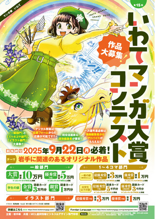 「第15回いわてマンガ大賞」コンテスト作品大募集!!