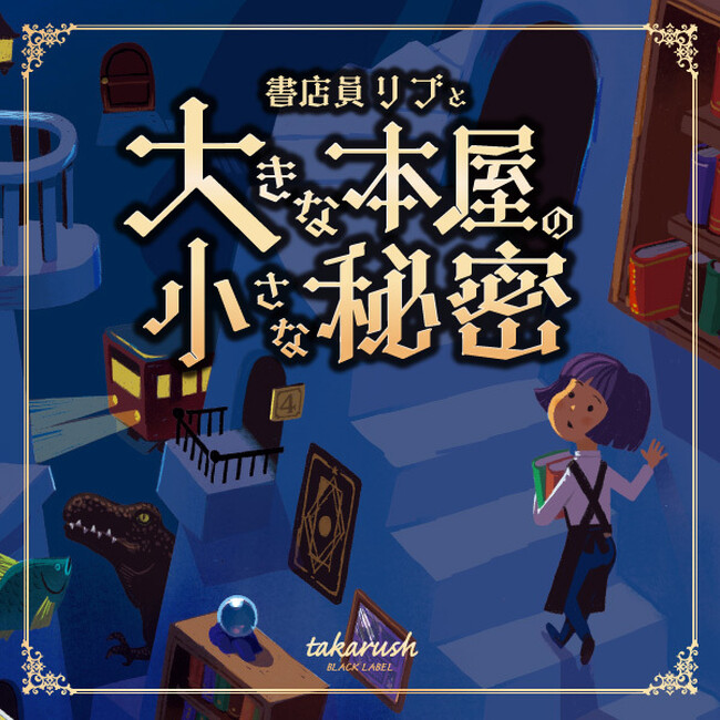神田・神保町の「趣味の本屋」書泉グランデで”大人のための謎解きイベント”開催決定!